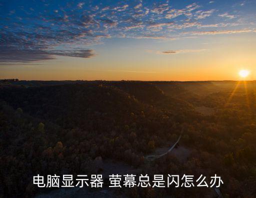 螢?zāi)?手機(jī)螢?zāi)蛔兒谠趺椿厥?螢?zāi)怀霈F(xiàn)花屏怎么解決?