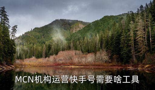 MCN機(jī)構(gòu)運(yùn)營(yíng)快手號(hào)需要啥工具