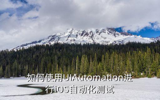 自動(dòng)化設(shè)備測(cè)試程序,自動(dòng)化設(shè)備調(diào)試步驟