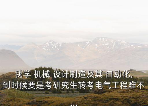 機(jī)械設(shè)計轉(zhuǎn)自動化設(shè)備難嗎