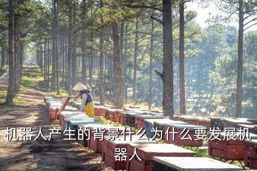 機器人產(chǎn)生的背景什么為什么要發(fā)展機器人