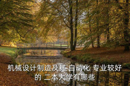 自動化專業(yè)好二本