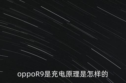 oppoR9是充電原理是怎樣的