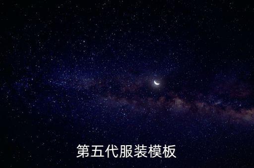 第五代服裝模板