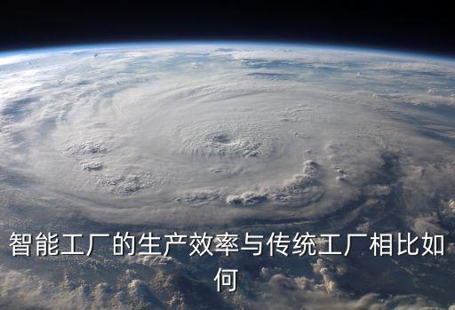 智能工廠的生產效率與傳統工廠相比如何