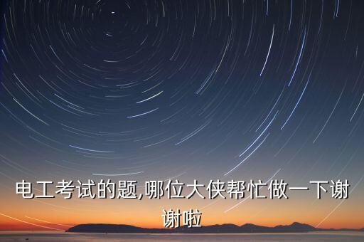 電磁式儀表,如何區(qū)分電磁式、雷電式和鐵電式三種儀表?