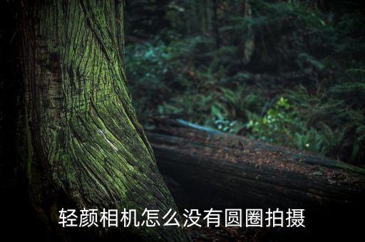 輕顏相機怎么沒有圓圈拍攝