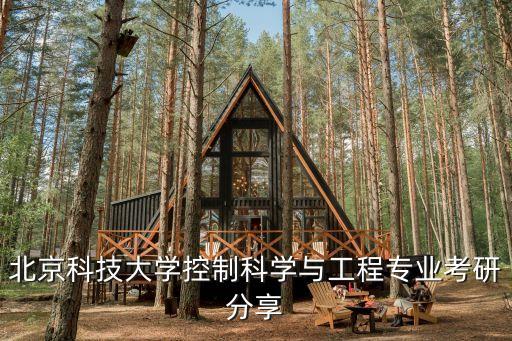 北京科技大學(xué)控制科學(xué)與工程專業(yè)考研分享