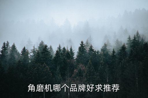 角磨機哪個品牌好求推薦