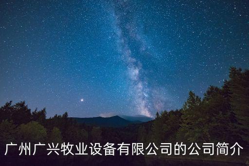 廣州廣興牧業(yè)設(shè)備有限公司的公司簡介