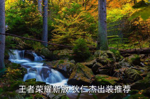 王者榮耀新版 狄仁杰出裝推薦