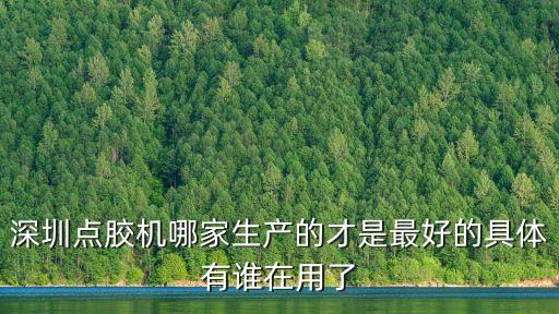 深圳點(diǎn)膠機(jī)哪家生產(chǎn)的才是最好的具體有誰在用了