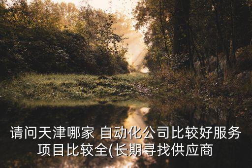 精密自動(dòng)化設(shè)備制造哪家專業(yè),如何評(píng)價(jià)精密自動(dòng)化設(shè)備的好壞