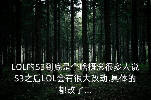 LOL的S3到底是個啥概念很多人說S3之后LOL會有很大改動,具體的都改了...