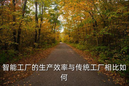 智能工廠的生產(chǎn)效率與傳統(tǒng)工廠相比如何