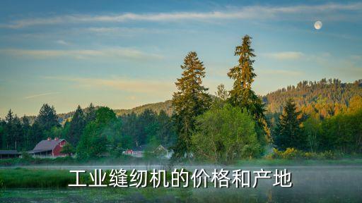 臺州自動化縫紉設備,臺州椒江富強縫紉設備有限公司怎么樣?