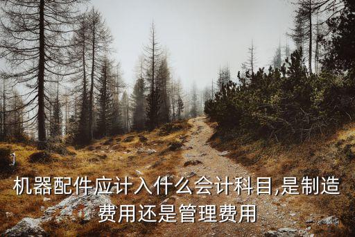 核算自動化設(shè)備費(fèi)用的科目,自動化設(shè)備開發(fā)成本怎么核算