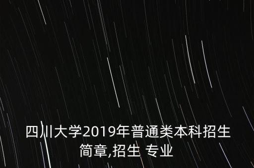  四川大學(xué)2019年普通類本科招生簡(jiǎn)章,招生 專業(yè)