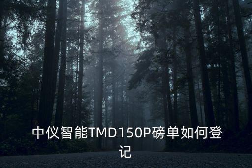  中儀智能TMD150P磅單如何登記