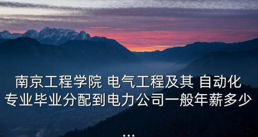 管理電氣自動化技術(shù)工資,電氣自動化技術(shù)就業(yè)前景及工資怎么樣