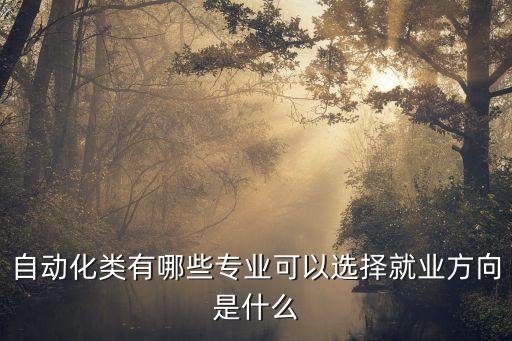 飛控專業(yè)和自動化專業(yè),一文看懂!自動化專業(yè)是做什么?