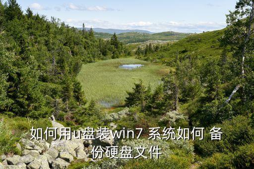 u盤重裝系統(tǒng)備份數(shù)據(jù),u盤 重裝系統(tǒng)