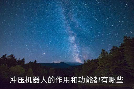 沖壓機器人的作用和功能都有哪些