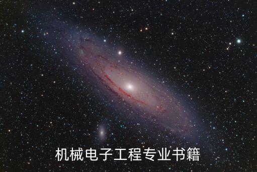 機(jī)械電子工程專業(yè)書籍