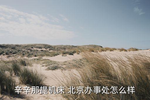 辛辛那提機(jī)床 北京辦事處怎么樣