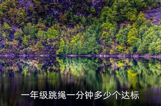 一年級跳繩一分鐘多少個達(dá)標(biāo)