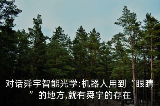 對話舜宇智能光學(xué):機(jī)器人用到“眼睛”的地方,就有舜宇的存在