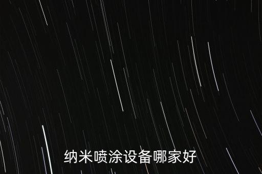 納米噴涂設(shè)備哪家好