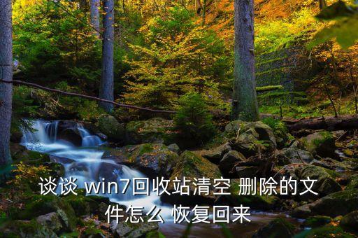 win7怎么刪除所有數(shù)據(jù)恢復(fù),怎么把刪除的數(shù)據(jù)恢復(fù)