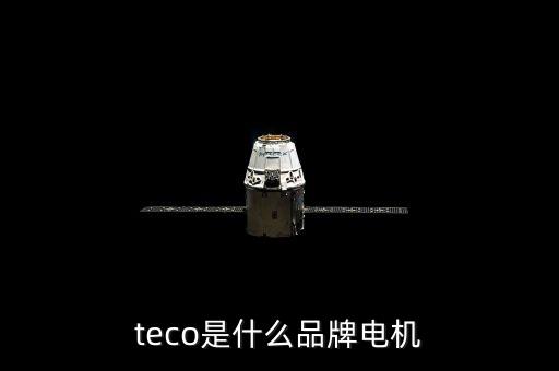 東元電機,針對中國大陸市場東元電機怎么接線?