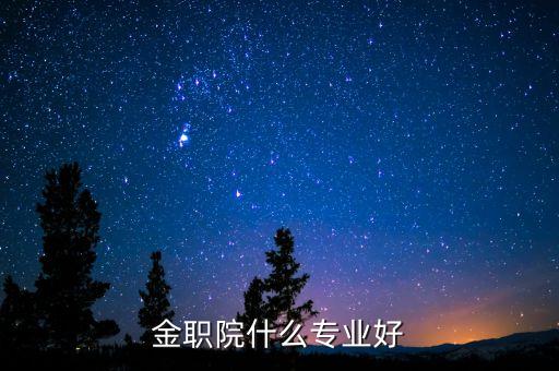 金職院什么專業(yè)好