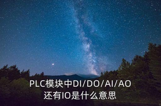 自動(dòng)化設(shè)備io 點(diǎn)檢是什么意思,注塑機(jī)io是什么意思