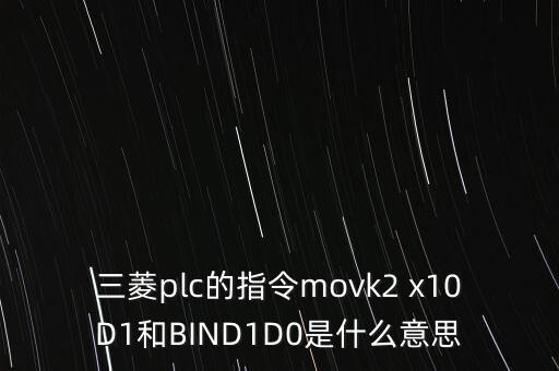 三菱plc的指令movk2 x10D1和BIND1D0是什么意思