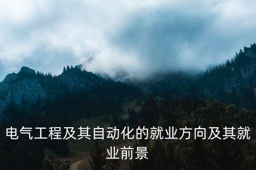 17電氣工程及自動(dòng)化,電氣工程及其自動(dòng)化有何不同?