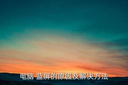 自動(dòng)化設(shè)備屏幕藍(lán)屏