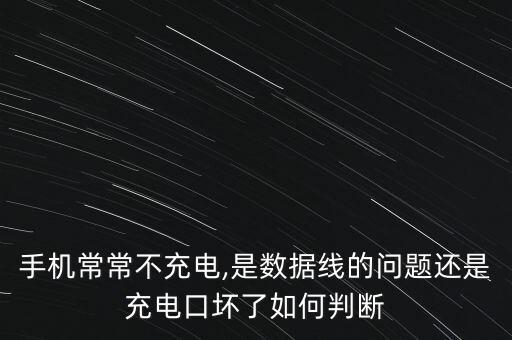 手機(jī)常常不充電,是數(shù)據(jù)線的問(wèn)題還是充電口壞了如何判斷
