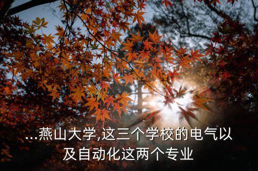 河北省電氣自動(dòng)化考研學(xué)校,電氣自動(dòng)化專(zhuān)業(yè)考研分?jǐn)?shù)線出爐
