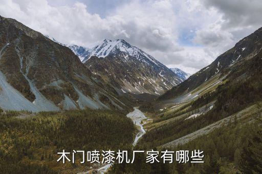 木門噴漆機廠家有哪些