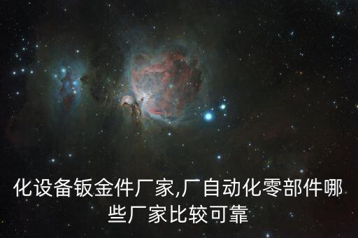 自動化設(shè)備鈑金件廠家,廠自動化零部件哪些廠家比較可靠?