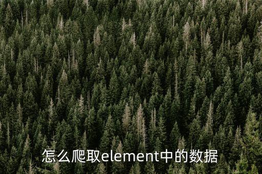 怎么爬取element中的數(shù)據(jù)