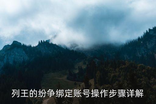 列王綁定微博后無(wú)數(shù)據(jù),王者的紛爭(zhēng)如何綁定微博和賬號(hào)?