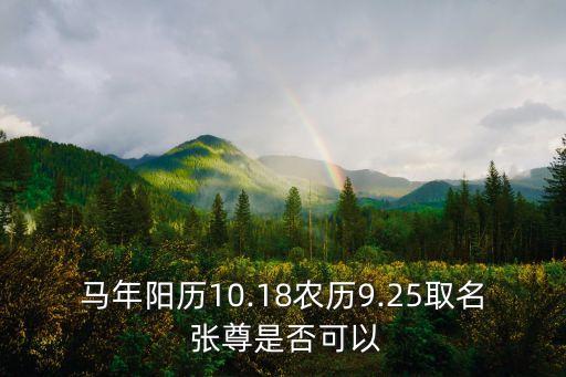 馬年陽歷10.18農(nóng)歷9.25取名 張尊是否可以