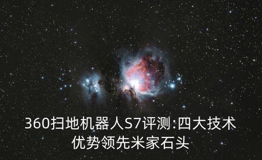 360掃地機器人S7評測:四大技術優(yōu)勢領先米家石頭