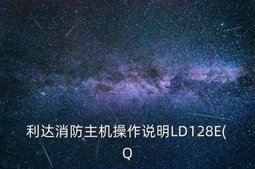 利達消防主機操作說明LD128E(Q