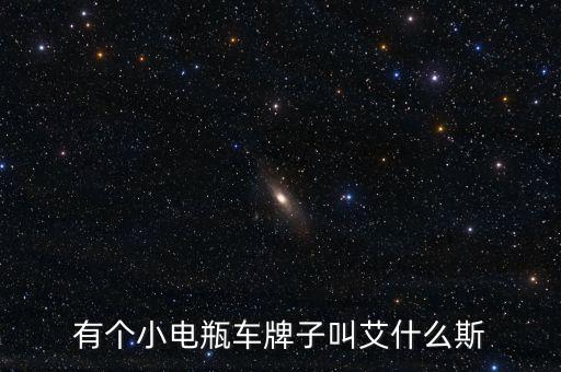 艾諾斯,中國(guó)電動(dòng)車品牌艾諾斯集團(tuán)在華總部坐落深圳