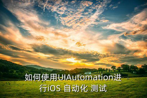 如何使用UIAutomation進行iOS 自動化 測試